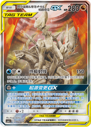 阿尔宙斯&帝牙卢卡&帕路奇亚GX