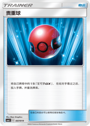 贵重球