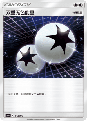 双重无色能量