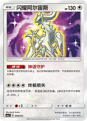 闪耀阿尔宙斯