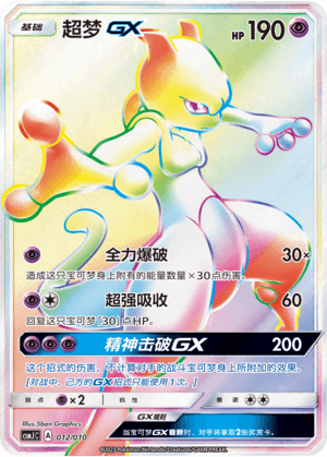 Mewtwo GX