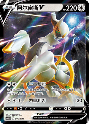 阿尔宙斯V
