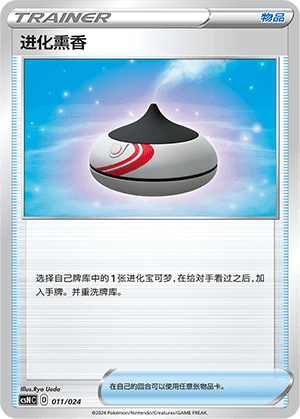 进化熏香