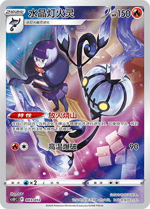 Chandelure