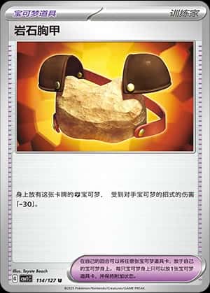 岩石胸甲
