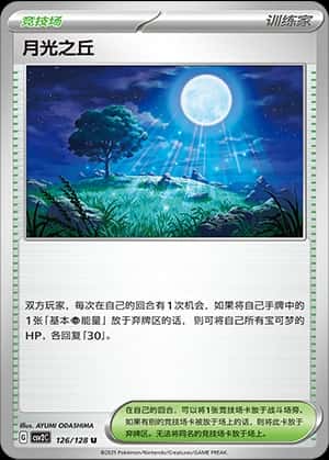 月光之丘