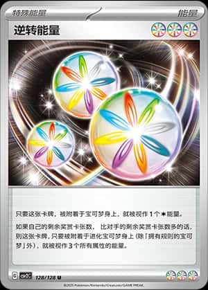逆转能量