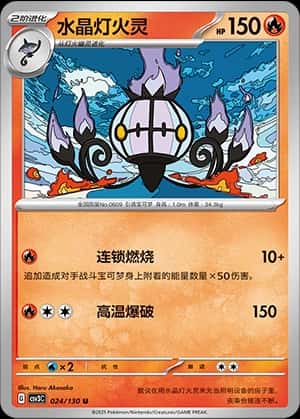 Chandelure