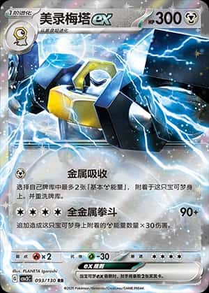 Melmetal EX