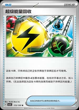 超级能量回收