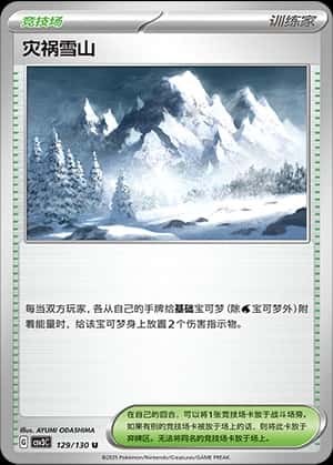 灾祸雪山