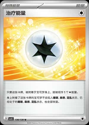 治疗能量