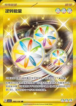 逆转能量