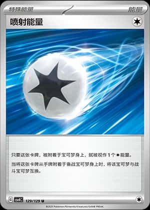 喷射能量