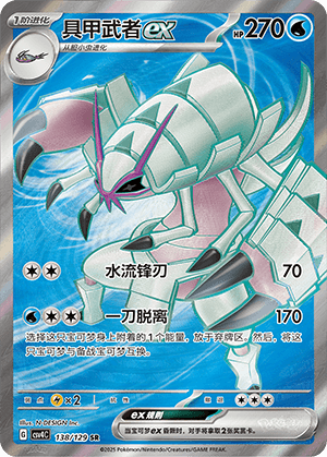 Golisopod ex