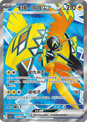 Tapu Koko ex