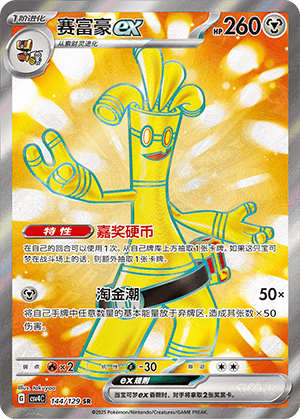 Gholdengo ex