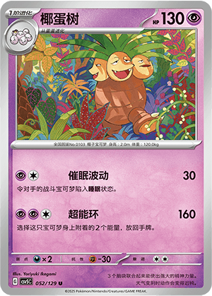 椰蛋树