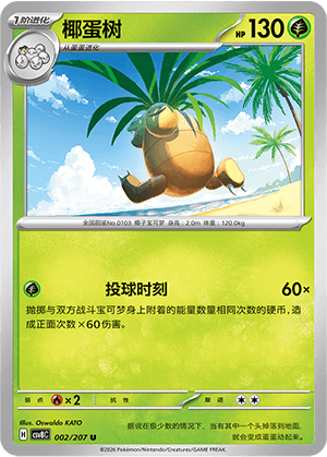 椰蛋树
