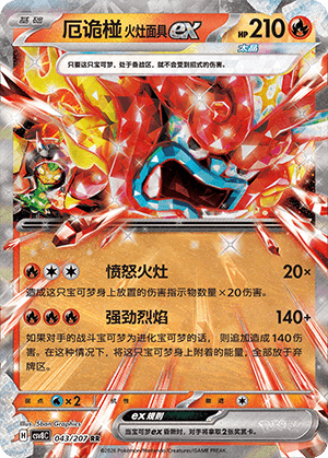 厄诡椪 火灶面具ex