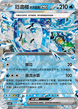 厄诡椪 水井面具ex