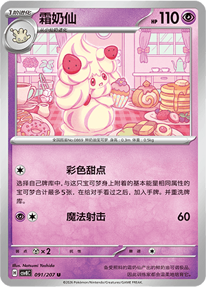 Alcremie
