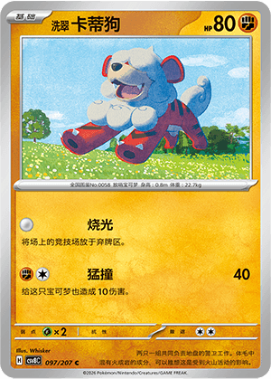 洗翠 卡蒂狗