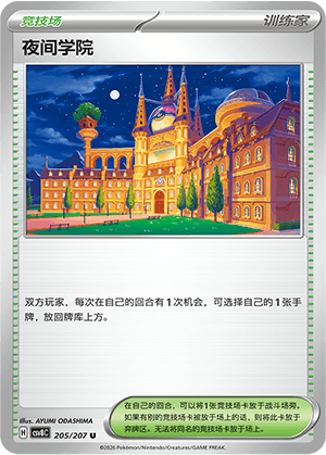 夜间学院