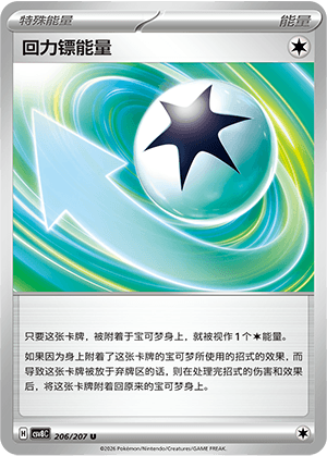 回力镖能量