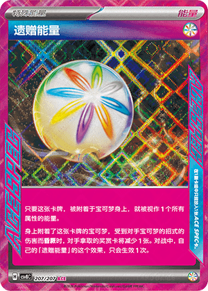 遗赠能量
