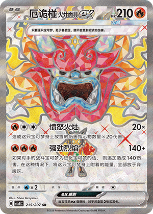 厄诡椪 火灶面具ex