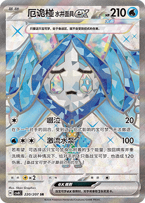 厄诡椪 水井面具ex