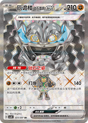 厄诡椪 础石面具ex
