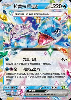 Lapras ex