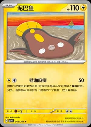 Stunfisk