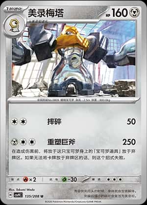 Melmetal