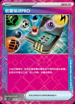 能量输送PRO