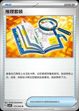 推理套装