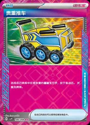 贵重推车