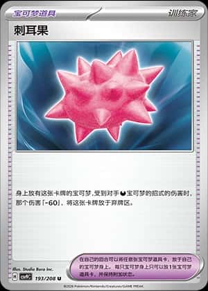刺耳果
