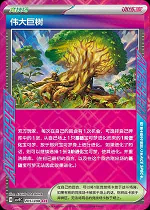 伟大巨树