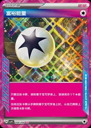 富裕能量