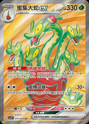 蜜集大蛇ex