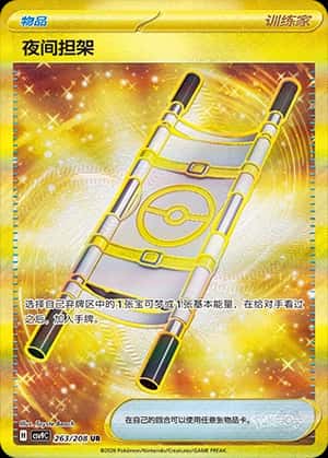 夜间担架