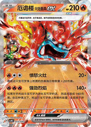 厄诡椪 火灶面具ex