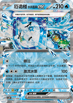 厄诡椪 水井面具ex