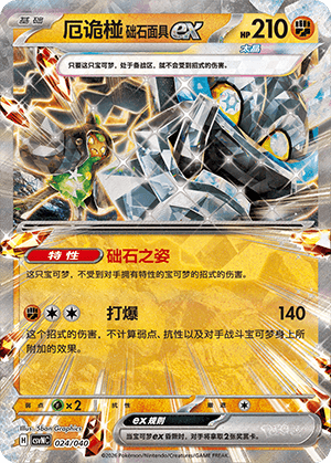 厄诡椪 础石面具ex