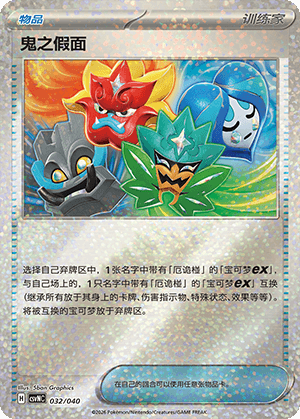 鬼之假面