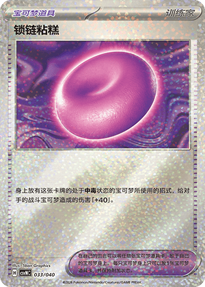 锁链粘糕