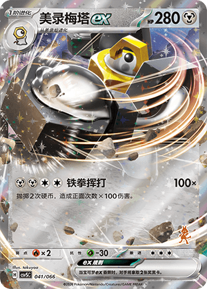 Melmetal ex
